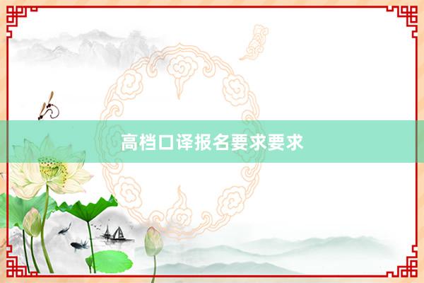 高档口译报名要求要求