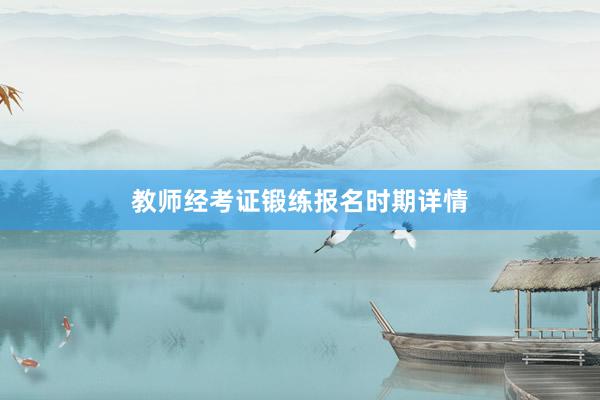教师经考证锻练报名时期详情
